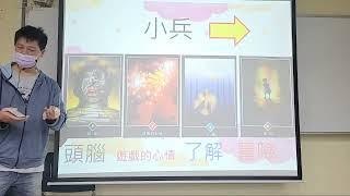 線上課程-奧修之《宮廷牌-小兵》概述《勞工自主學習課程因應防疫在家線上自主學習課程實錄》