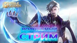 Волшебный стримMobile Legends: Bang Bang #ml