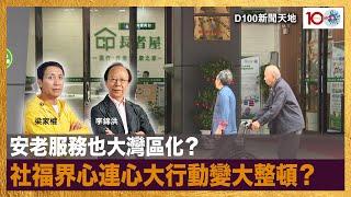 安老服務也大灣區化？社福界心連心大行動變大整頓？｜D100新聞天地｜李錦洪、梁家權