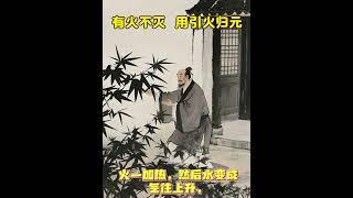 #中式养生 #道家养生 大部分人都用错了方法 火不是用来清的 #健康养生 #居家锻炼