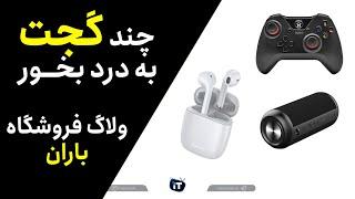 آشنایی با لوازم جانبی خوش قیمت در حوزه موبایل و کامپیوتر (ولاگ فروشگاه باران)