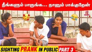 நீங்களும் பாருங்க... நானும் பாக்குறேன்  | Sighting Prank in Public | Part 3 | Just For Sirippu