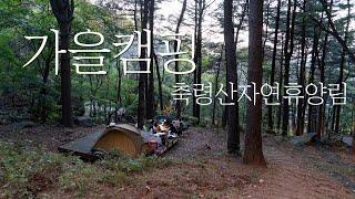 [토키토키] 가을캠핑, 축령산자연휴양림, 부부캠핑