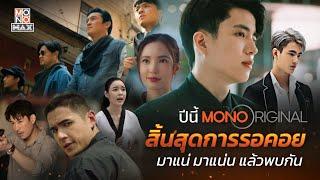 สิ้นสุดการรอคอย พบกับ MONO Original ปี 2024 เร็วๆนี้