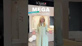 MEGA SALE в S-Classic идёт полным ходом!