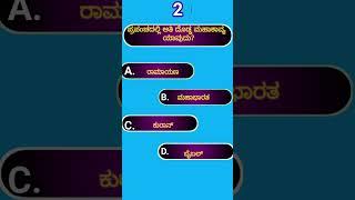 ಸಾಮಾನ್ಯ ಜ್ಞಾನ||general knowledge quiz||quiz||akanksha quiz