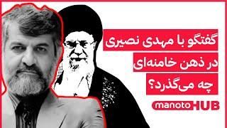 manotoHUB | گفتگو با مهدی نصیری | در ذهن خامنه‌ای چه می‌گذرد؟
