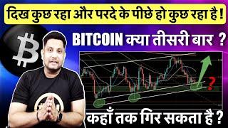 BITCOIN क्या तीसरी बार Bounce करेगा, कहा तक गिर सकता है? दिख कुछ रहा और परदे के पीछे हो कुछ रहा है !