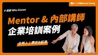 如何運用Mentor與內部講師體系，快速發展潛力人才？｜主持人：博安&鈺淳｜培訓 Who Knows