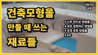 건축모형을 만들 때 쓰는 재료들 // 건축가의 공방