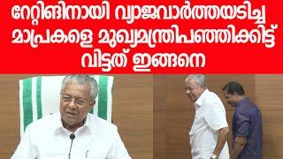 മാപ്രകളെ വിളിച്ച് വരുത്തി മുഖ്യമന്ത്രി പഞ്ഞിക്കിട്ടത് ഇങ്ങനെ|Pinarayi Vijayan