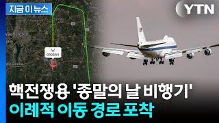 화약고 대폭발 위기 속에...트럼프 '핵전쟁용 비행기' 예고 없던 이례적 비행 [지금이뉴... / YTN