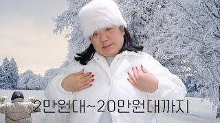 뚱이들 집합 | 빅사이즈 옷 추천 갈긴다 | 패딩, 후리스, 퍼포자, 패딩부츠