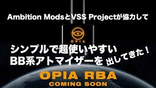 シンプルで超使いやすいBB系アトマイザーを出してきた！ OPIA RBA by Ambition Mods, VSS Project