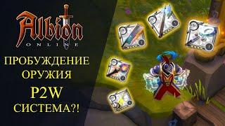 Albion online : ПРОБУЖДЕНИЕ ОРУЖИЯ - P2W СИСТЕМА ?