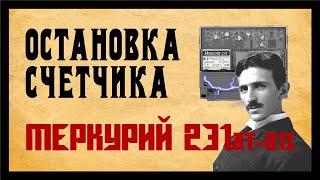 как остановить электросчетчик и не спалиться! меркурий 231 с функцией экономии