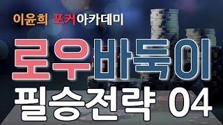 로우바둑이 필승전략 #04 - 초이스의 기본 3원칙