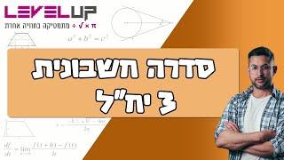 סדרה חשבונית שלוש יחידות מתמטיקה #מתמטיקה #בגרות #בגרותבמתמטיקה