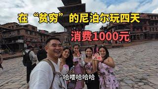 在“貧窮”的尼泊爾遊玩了四天，消費了1000元