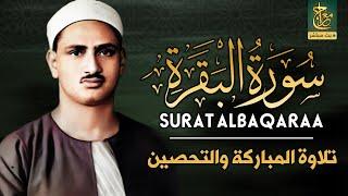 قرآن الصباح | سورة البقرة للشيخ محمد صديق المنشاوي | Surat Al-Baqarah Quran Recitation