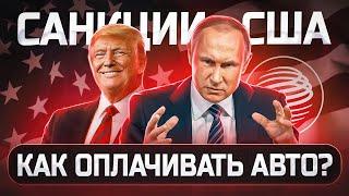 Санкции США на Российские банки! Как перевести деньги за автомобиль?