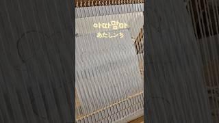 그림위빙•아따맘마•            송이(개인소장용입니다)#diy#あたしンち#아따맘마