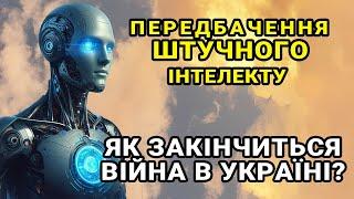 Штучний інтелект розповів як закінчиться війна в Украхні