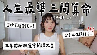 我算過最準的算命塔羅｜紫微斗數｜風水｜愛莉莎莎Alisasa