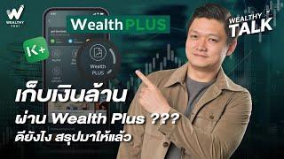 เก็บเงินล้านผ่าน WealthPlus ??? ดียังไง สรุปมาให้แล้ว