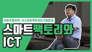 ep.2 스마트팩토리와 ICT_정보통신시스템과 유재춘 교수님