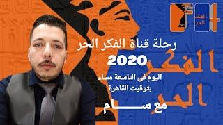 رحلة قناة الفكر الحر 2020