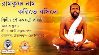 Ramakrishna Nam Korite Bosile । রামকৃষ্ণ নাম করিতে বসিলে। Devotional song