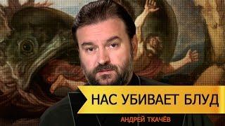 Нас убивает блуд, Главное оружие дьявола, Андрей Ткачёв