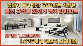 주변 단지보다 평당 500만원 이상 저렴한 경기도 용인 최저가 미분양 아파트 땡처리 줍줍