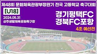 2024 문체부장관기 고등ㅣ경기평택FC vs 경북FC포항ㅣ4조예선전ㅣ상주생활체육공원축구장ㅣ24.05.31ㅣ제48회 문화체육관광부장관기 전국 고등학교 축구대회ㅣ