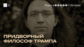 История Кертиса Ярвина, самого известного ультраправого философа