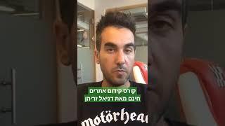 קורס קידום אתרים בחינם מאת דניאל זריהן - שווה בדיקה!