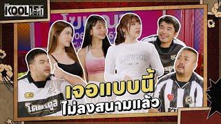 เจอแบบนี้ไม่ลงสนามแล้ว | ละครKOOLน่ะทำ | EP.6