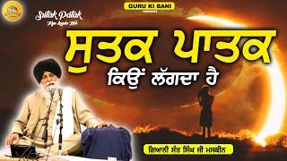 ਸੂਤਕ ਪਾਤਕ | Sutak Patak | Maskeen Ji | Guru Ki Bani