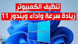 تسريع الكمبيوتر تنظيف ويندوز 11 تحسين اداء Windows 11