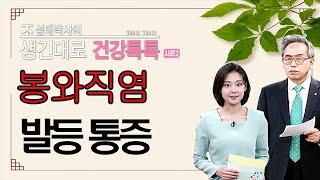 |#생긴대로건강톡톡|97.급성염증반응 봉와직염, 발등통증의 한의학적 진단과 치료방법 #조성태박사 #한의학상담