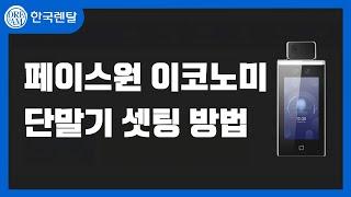 페이스원 이코노미(비대면 안면인식 발열체크기) 단말기셋팅 방법