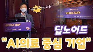[영상] 딥노이드, 최우식 대표 "AI의료사업의 중심기업으로 우뚝"...'100억 매출' 가시화