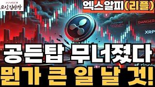 [엑스알피-리플-XRP] 공든 탑이 무너졌다!! 뭔가 더 큰 일 날 것!!