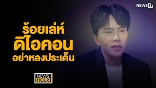 ร้อยเล่ห์ดิไอคอน อย่าหลงประเด็น : News Hour 01-11-67 ช่วง2