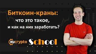 Что такое биткоин-краны, как заработать на биткоин-кранах