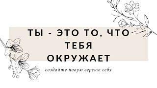 Создай свой мир. Как окружение влияет на нашу жизнь? Саморазвитие.