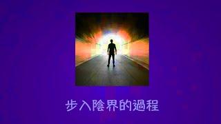 周兆祥：步入陰界的過程   --- 祥哥講生命啟悟 22