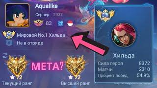 ТОП 1 МИРА ХИЛЬДА ПОКАЗЫВАЕТ ФАНТАСТИЧЕСКУЮ ИГРУ / MOBILE LEGENDS