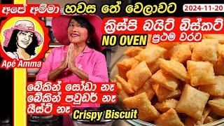  පිපුම්කාරක නැතුව ක්‍රිස්පි බයිට් බිස්කට් NO OVEN Crispy murukku biscuit by Apé Amma